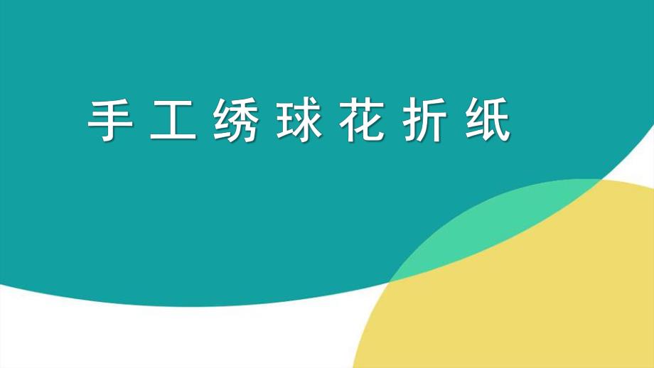 大班手工《绣球花》PPT课件手工绣球花折纸.ppt_第1页