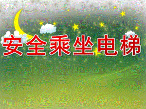 大班健康《安全乘坐电梯》PPT课件教案PPT课件.ppt