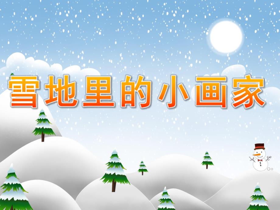 大班语言《雪地里的小画家》PPT课件教案PPT课件.ppt_第1页