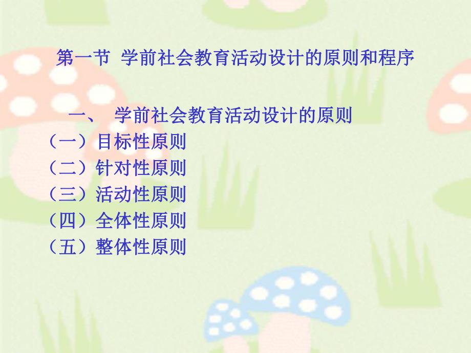 幼儿学前儿童社会教育活动的设计与指导PPT课件第六章-学前儿童社会教育活动的设计与指导.ppt_第3页