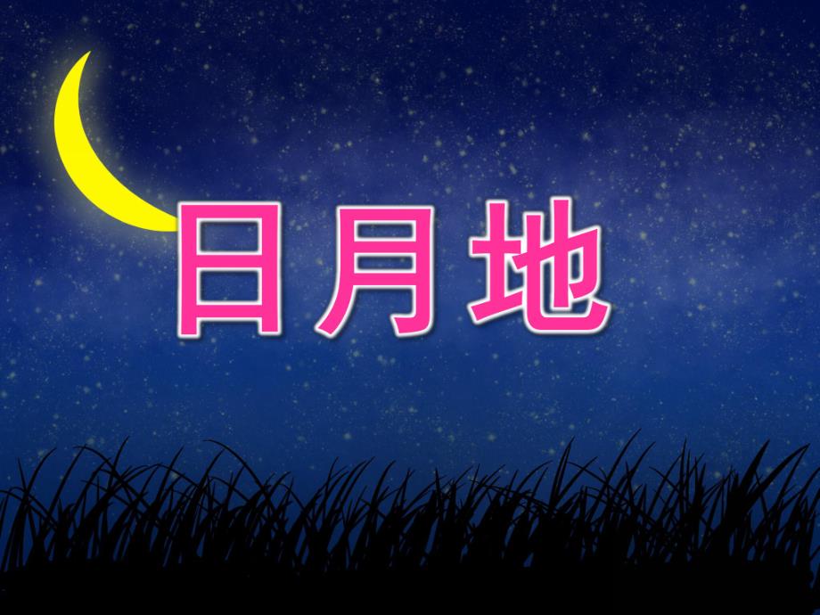 幼儿园《日月地》PPT课件.ppt_第1页