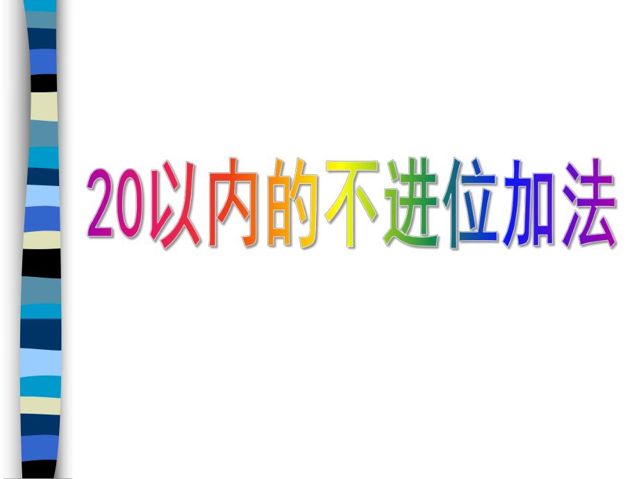 大班数学《20以内不进位加法》PPT课件.ppt_第1页