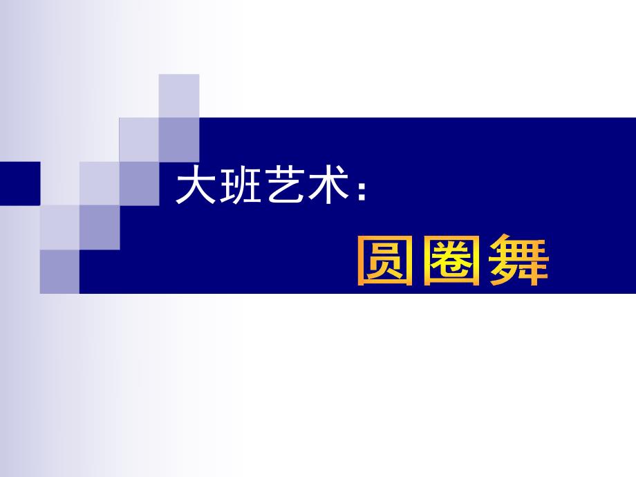 大班艺术《圆圈舞》PPT课件《大班艺术：圆圈舞》PPT课件.ppt_第1页