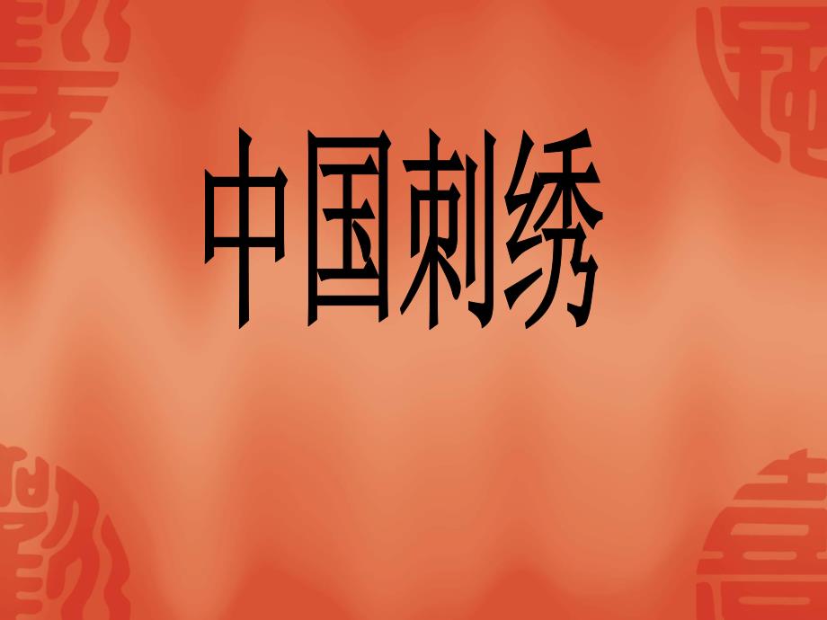 大班社会活动《漂亮的线》PPT课件教案大班社会活动漂亮的线.ppt_第3页