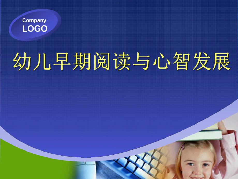 幼儿早期阅读PPT课件幼儿早期阅读.ppt_第1页