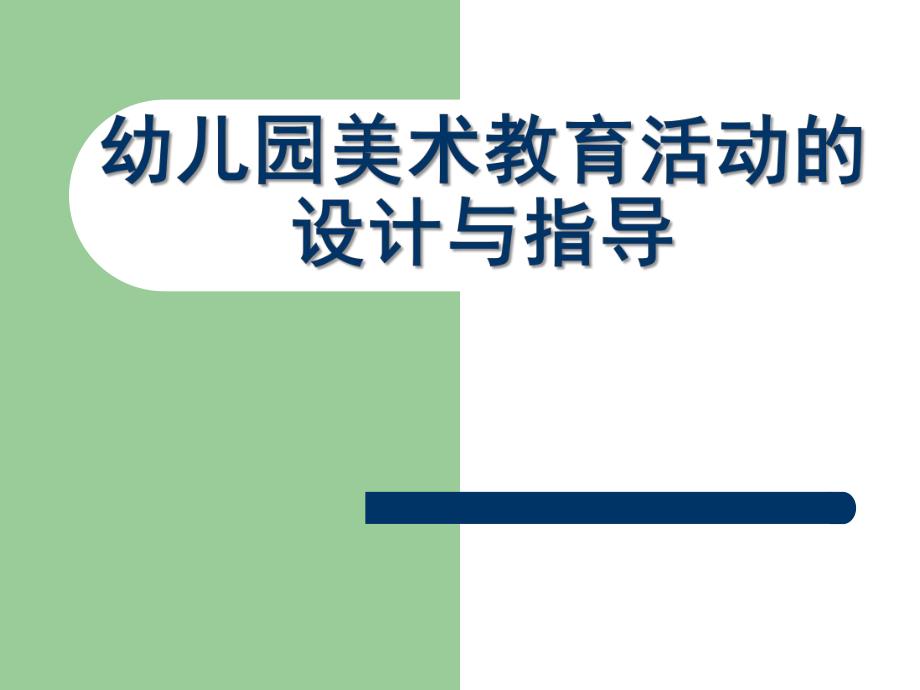 幼儿园美术教育活动的设计与指导PPTadmin-幼儿园美术教育活动的设计与指导-.ppt_第1页