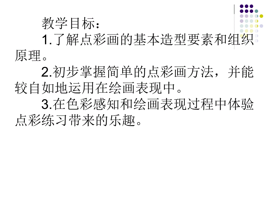 大班美术《彩点点》PPT课件大班美术《彩点点》PPT课件.ppt_第2页