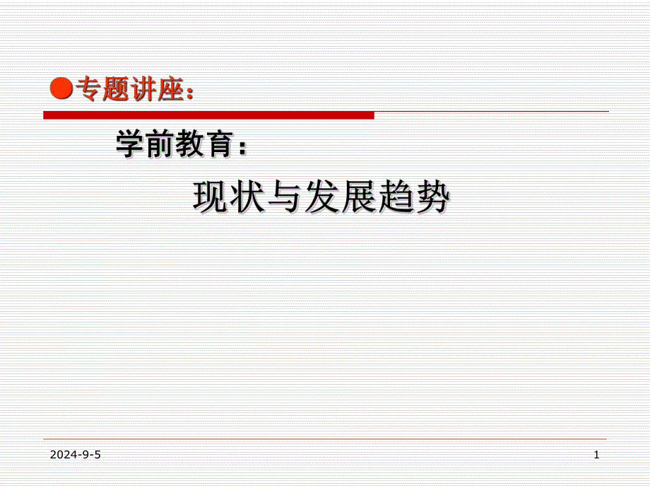 幼儿学前教育的现状与发展趋势PPT课件学前教育的现状与发展趋势.ppt_第1页