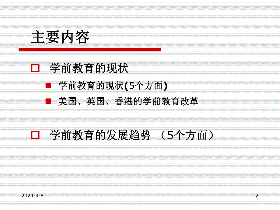 幼儿学前教育的现状与发展趋势PPT课件学前教育的现状与发展趋势.ppt_第2页