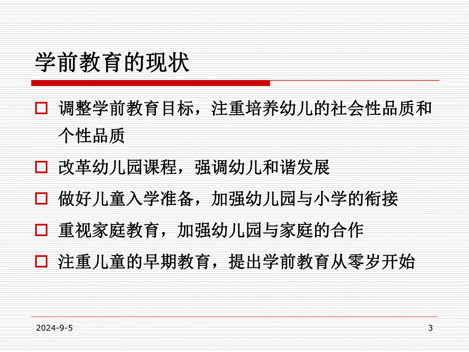 幼儿学前教育的现状与发展趋势PPT课件学前教育的现状与发展趋势.ppt_第3页