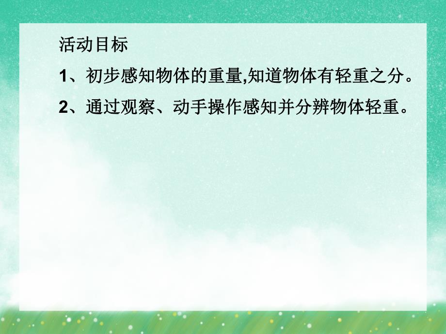 小班数学《轻和重》PPT课件小班数学《轻和重》PPT课件.ppt_第2页