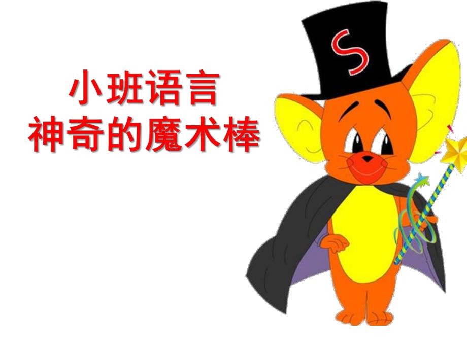 小班语言《神奇的魔术棒》PPT课件教案小班语言.ppt_第1页