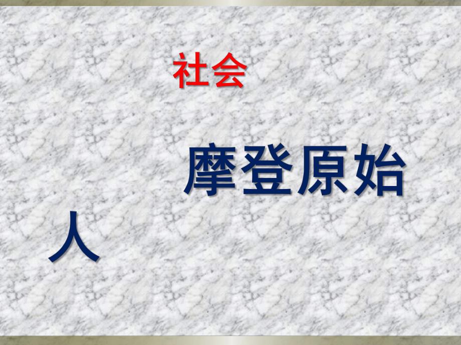 大班社会整合活动《原始人》PPT课件大班整合活动《摩登原始人》PPT.ppt_第1页