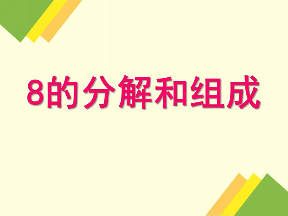 幼儿园《8的分解组成》PPT课件教案8的分解组成及应用.ppt_第1页