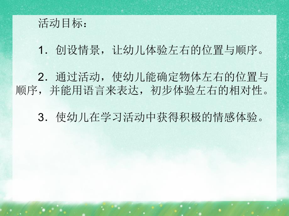 大班数学《左右》PPT课件大班数学《左右》PPT课件.ppt_第2页