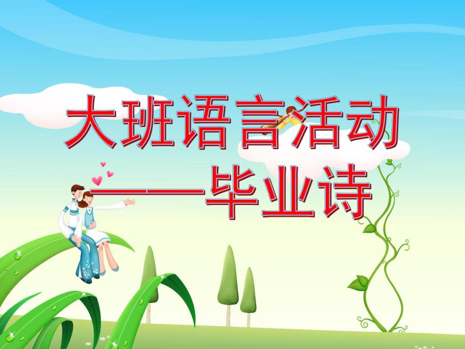 大班语言活动《毕业诗》PPT课件教案毕业诗.ppt_第1页