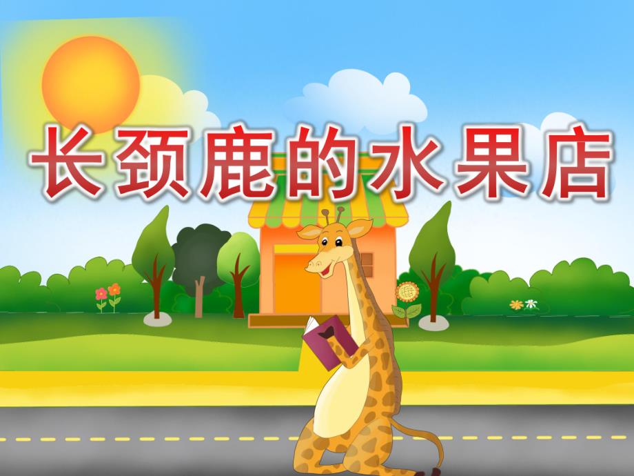 大班数学《长颈鹿的水果店》PPT课件教案PPT课件.ppt_第1页