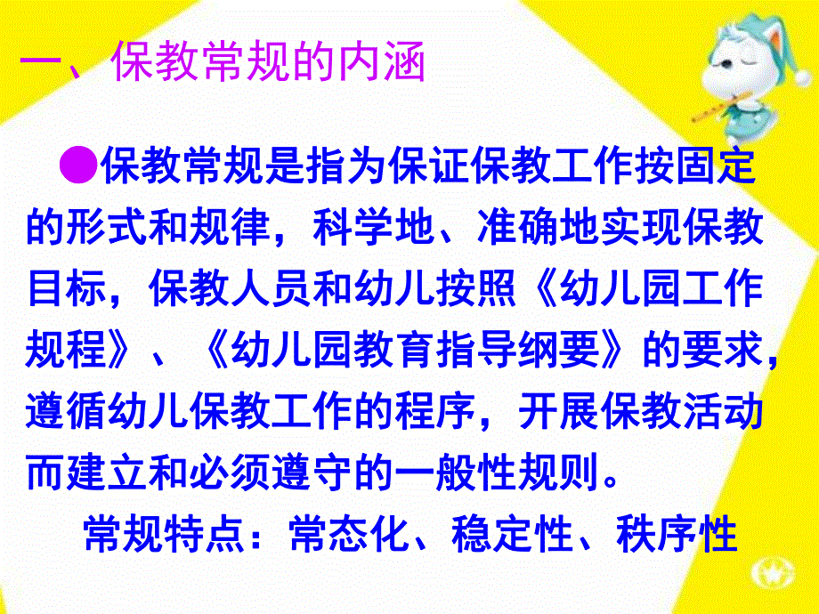 幼儿园保教工作常规管理PPT课件幼儿园保教工作常规管理(.12..ppt_第2页