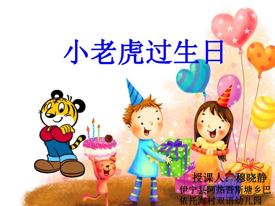 有声课件小老虎过生日..ppt_第1页