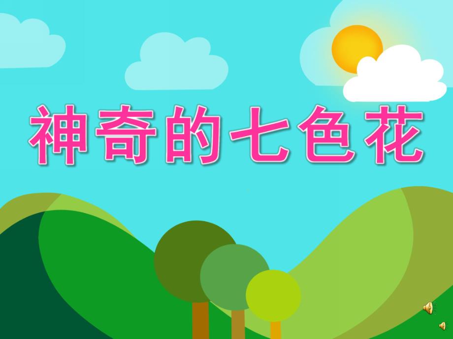 大班语言《七色花》PPT课件教案PPT课件.ppt_第1页