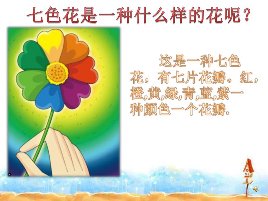 大班语言《七色花》PPT课件教案PPT课件.ppt_第2页