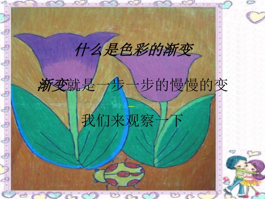 大班美术活动《渐变的色彩》PPT课件大班美术活动《渐变的色彩》PPT课件.ppt_第3页