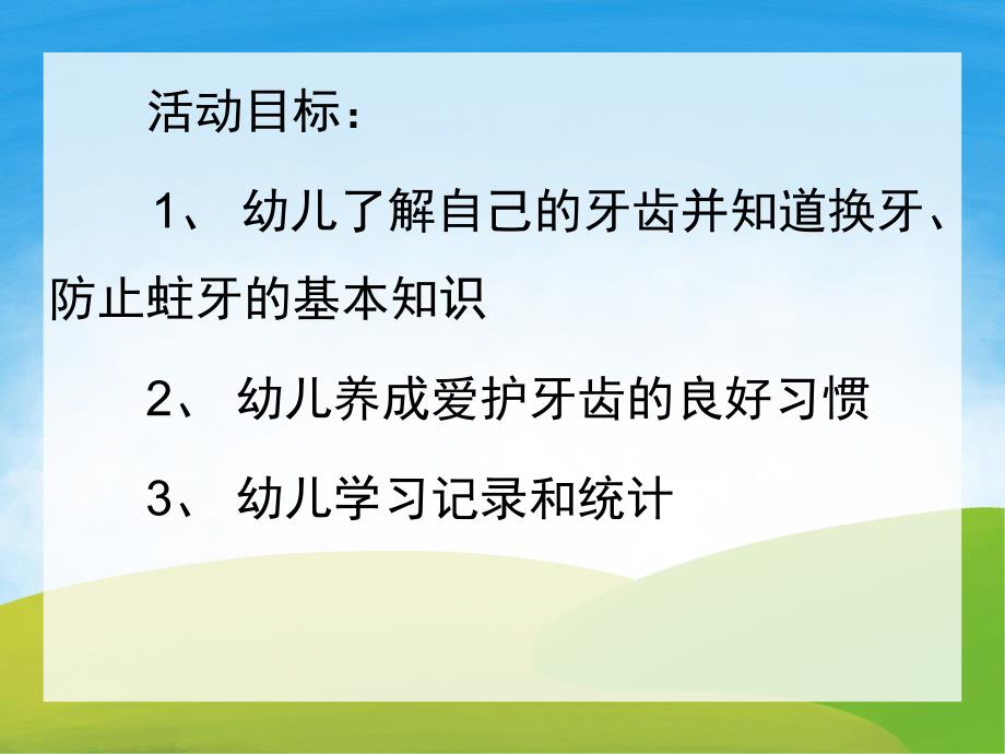 大班健康优质课《保护牙齿》PPT课件教案PPT课件.ppt_第2页