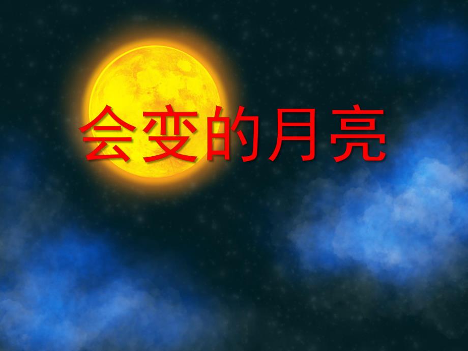 大班科学活动《会变的月亮》PPT课件大班科学活动《会变的月亮》PPT课件.ppt_第1页