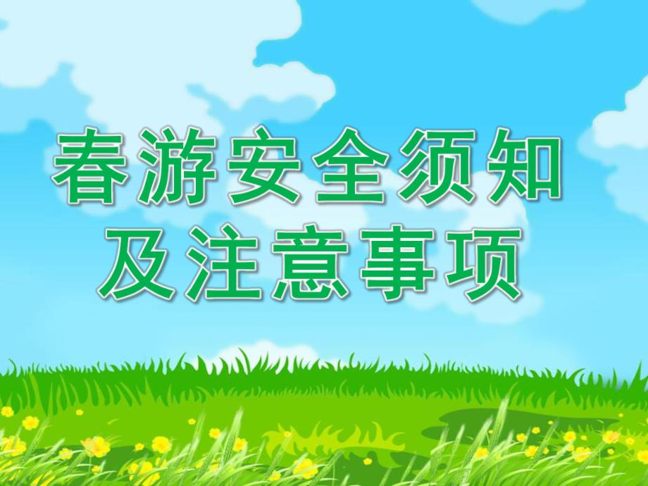 大班《春游安全须知及注意事项》PPT课件春游安全须知及注意事项.ppt_第1页