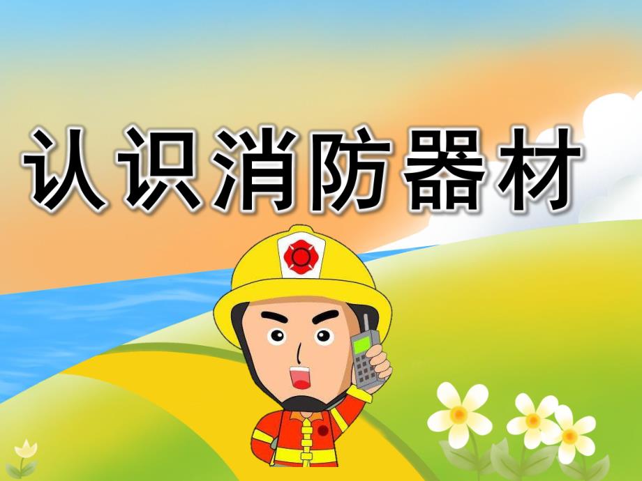 大班安全《认识消防器材》PPT课件教案PPT课件.ppt_第1页