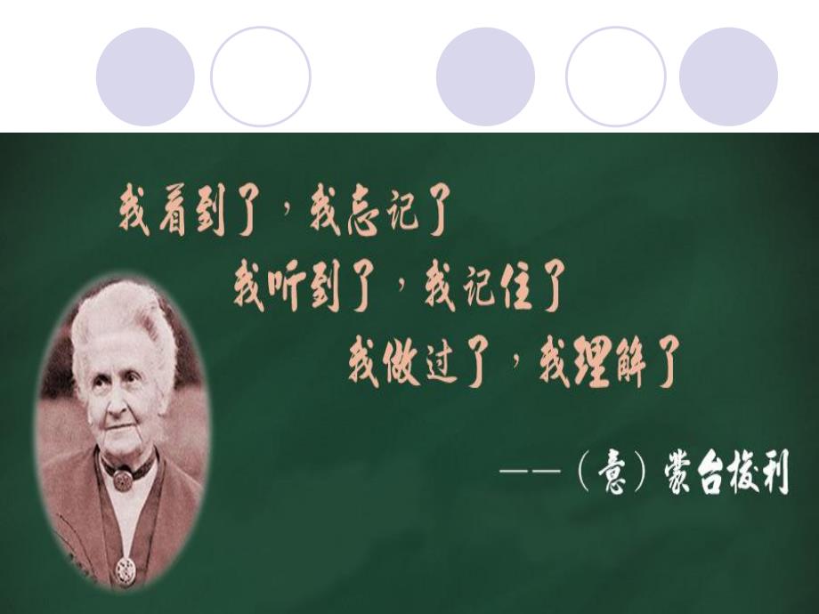 幼儿园蒙台梭利教学法PPT课件蒙台梭利教学法.ppt_第3页