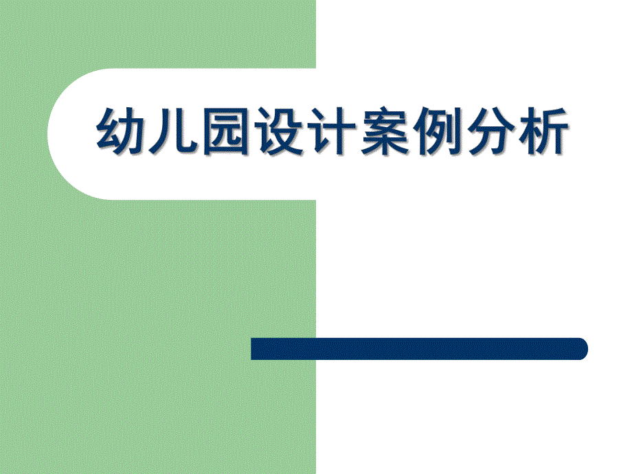 幼儿园设计案例分析PPT幼儿园设计案例分析.ppt_第1页