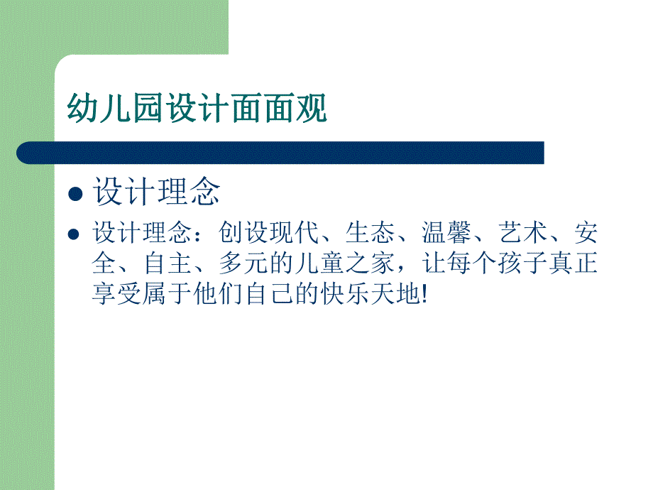 幼儿园设计案例分析PPT幼儿园设计案例分析.ppt_第3页