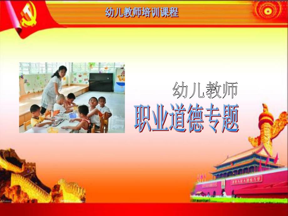 幼师职业道德规范PPT课件幼师职业道德规范.ppt_第1页