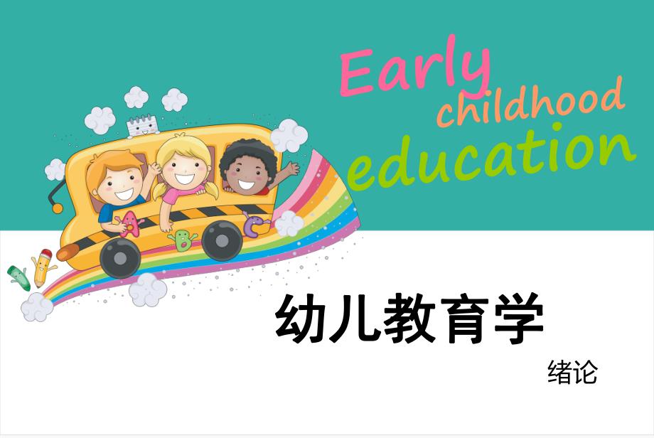 幼儿园教育学绪论PPT课件幼儿教育学绪论.ppt_第1页