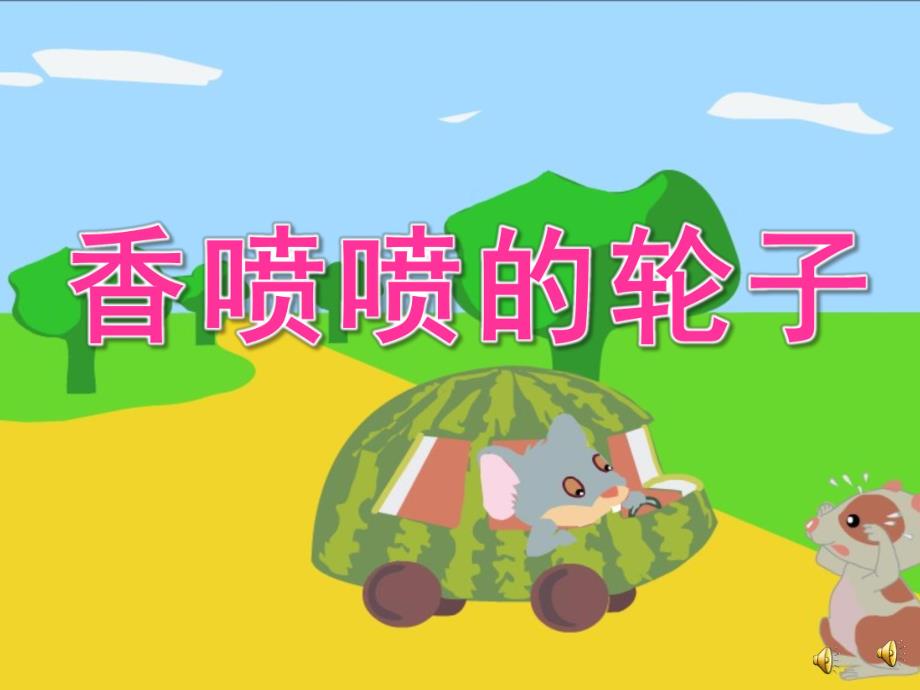 中班故事《香喷喷的轮子》PPT课件教案配音音乐ppt课件.ppt_第1页