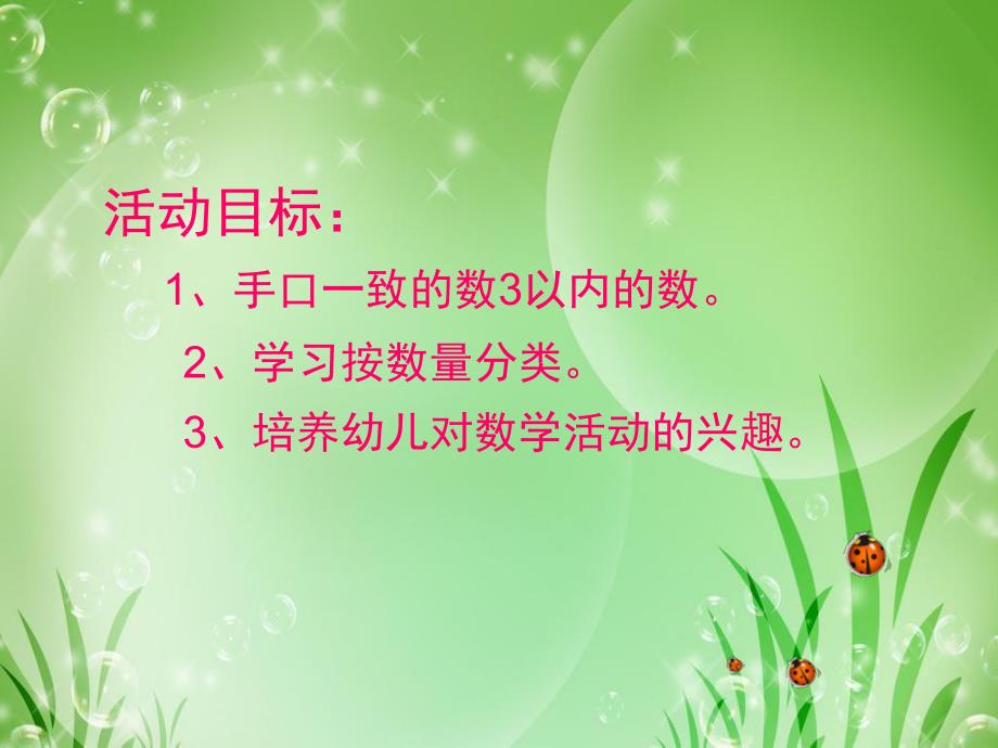 小班数学《小瓢虫》PPT课件教案小班数学：小瓢虫课件.ppt_第2页