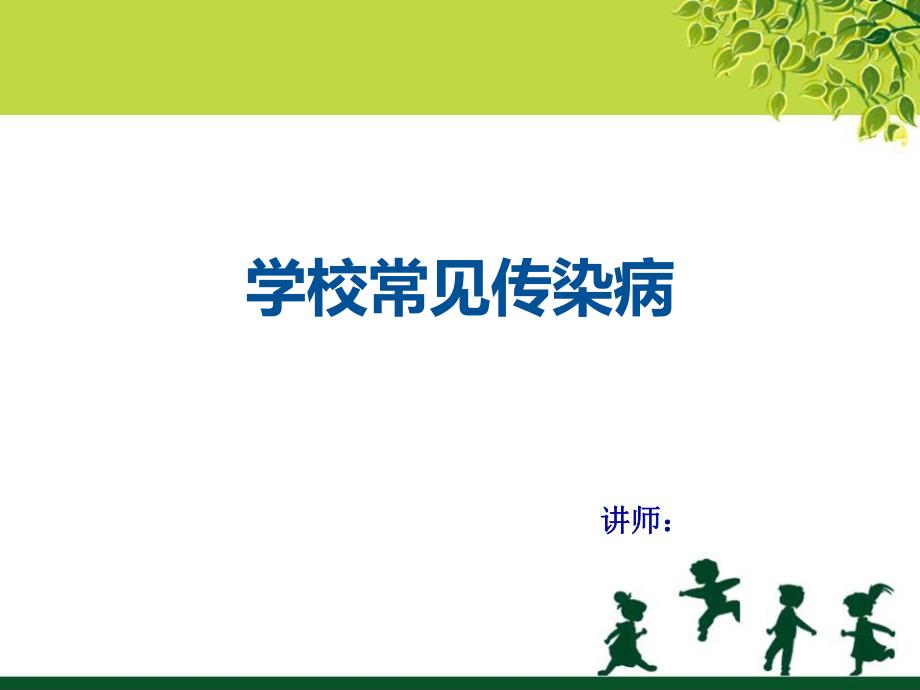 学校常见传染病(面对幼儿园教师)PPT课件学校常见传染病(面对幼儿园教师)PPT课件.ppt_第1页