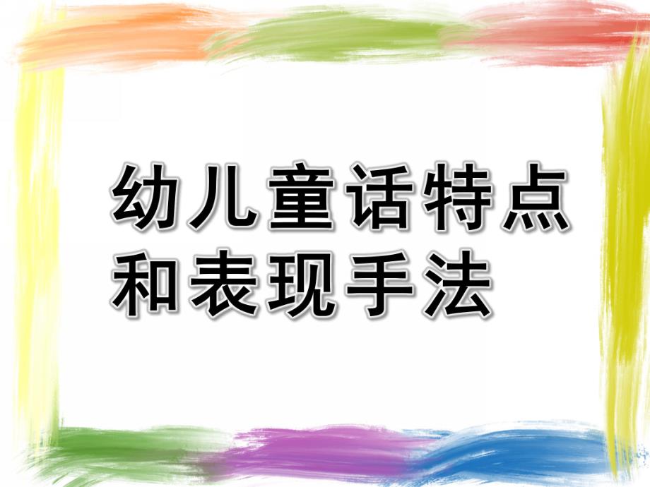 幼儿童话特点和表现手法PPT课件童话特点和表现手法.ppt_第1页