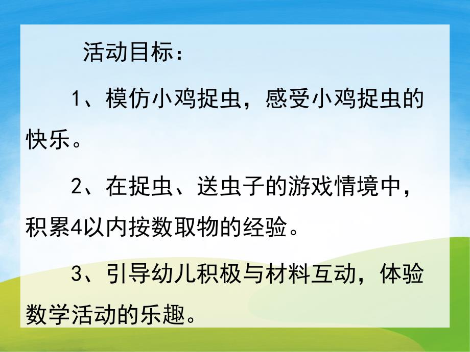 小班数学《小鸡捉虫》PPT课件教案PPT课件.ppt_第2页