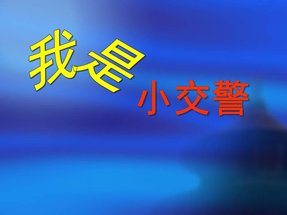 大班社会活动《我是小交警》PPT课件教案幼儿园课件：大班社会我是小交警精美PPT.ppt_第1页