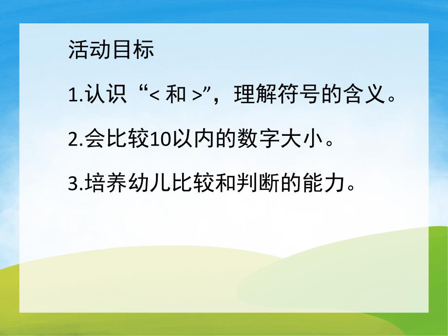 大班《数字比大小》PPT课件教案PPT课件.ppt_第2页