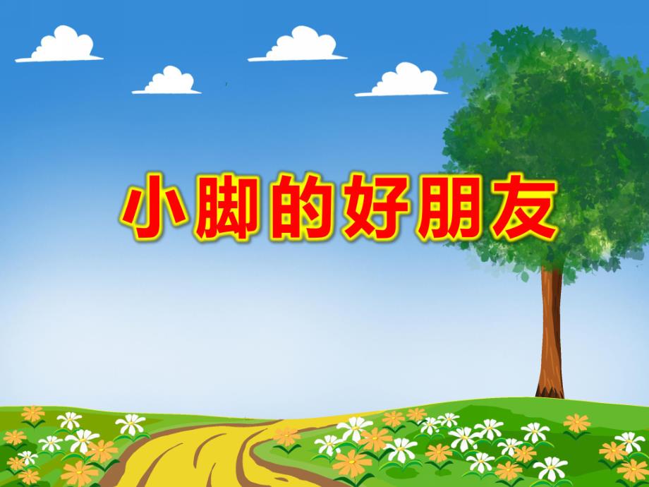 小脚的好朋友PPT课件教案图片小脚的朋友-幻灯片.ppt_第1页