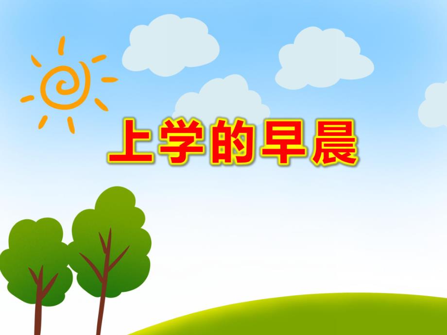 大班社会《上学的早晨》PPT课件教案《上学的早晨》.ppt_第1页