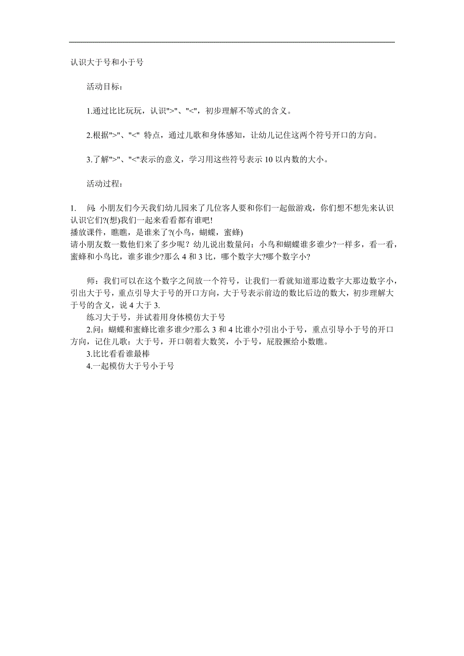 大班数学《认识大于号和小于号》PPT课件教案参考教案.docx_第1页