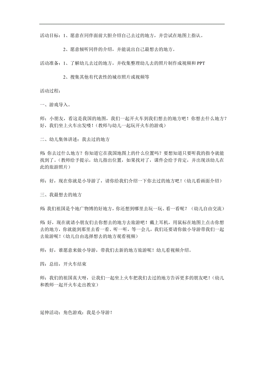 中班社会《我去过的地方》PPT课件教案参考教案.docx_第1页