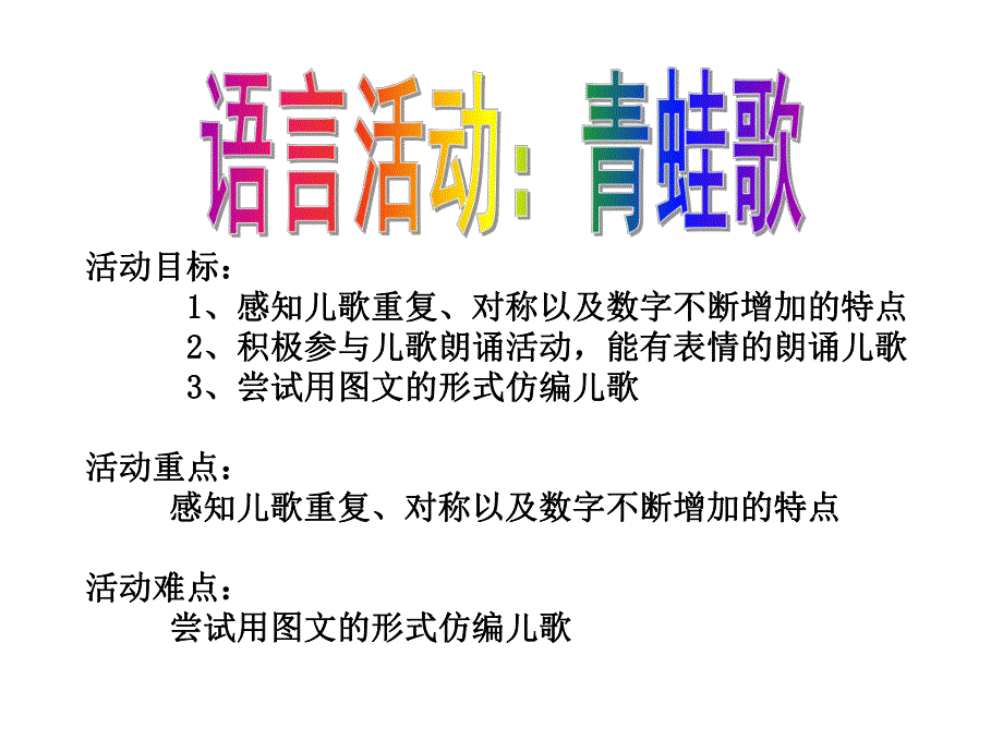 大班语言活动《青蛙歌》PPT课件青蛙歌.ppt_第2页