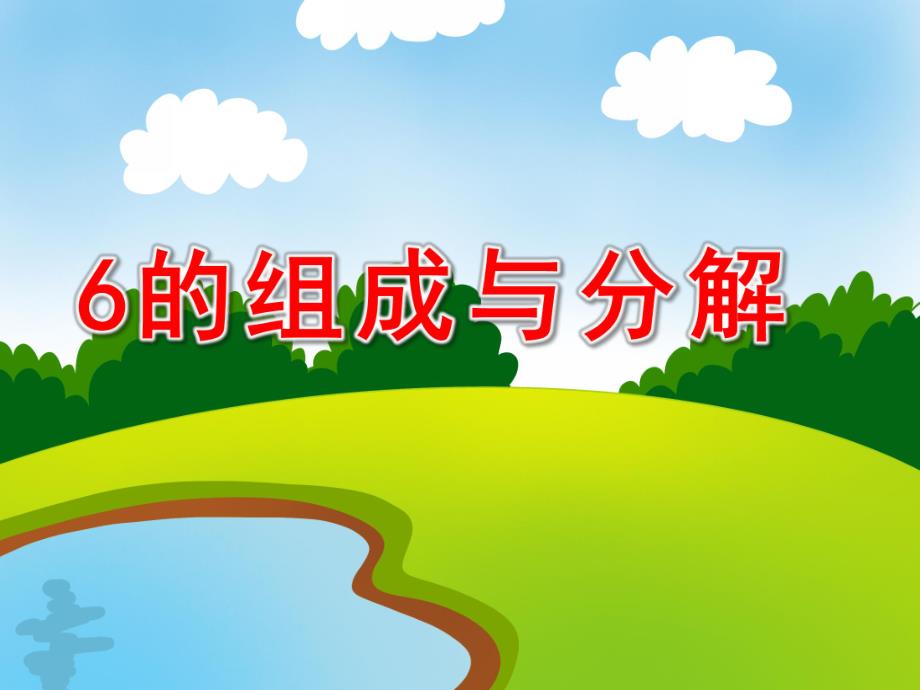 大班《6的组成与分解》PPT课件教案6的组成与分解.ppt_第1页