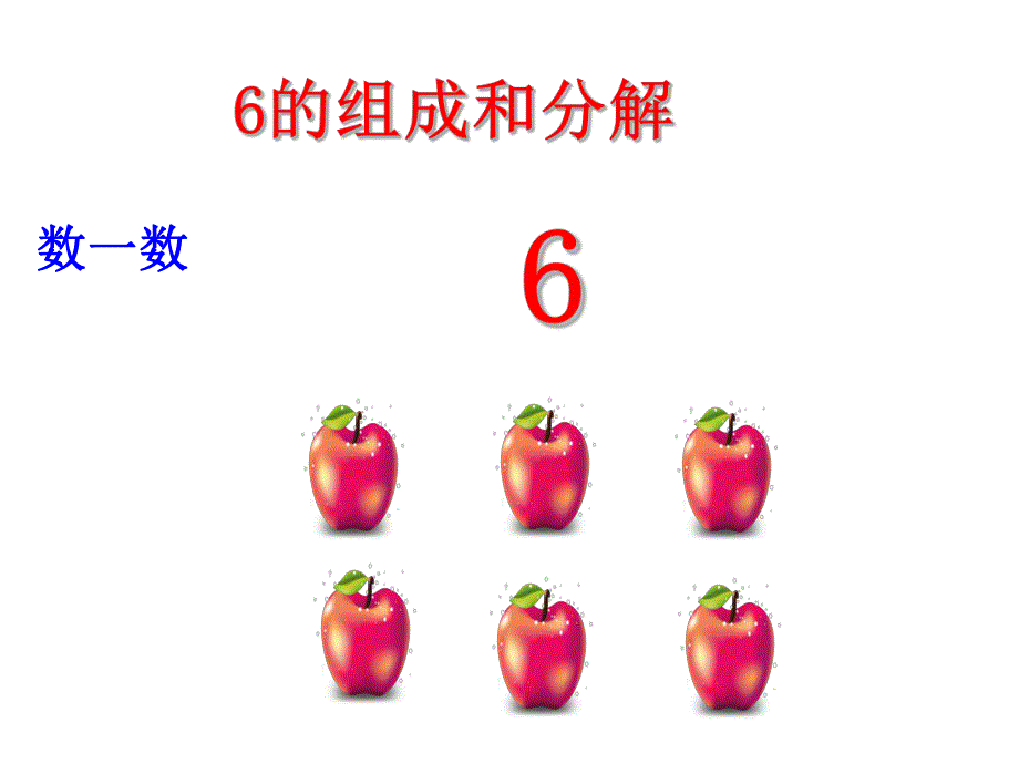 大班《6的组成与分解》PPT课件教案6的组成与分解.ppt_第2页