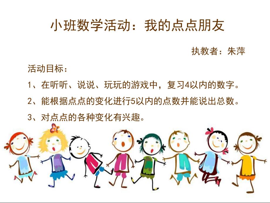 小班数学《我的点点朋友》小班数学《我的点点朋友》课件.ppt_第1页